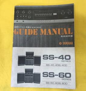 YAMAHA ヤマハ SS-40/SS-60 シリーズ 取扱説明書 GUIDE MANUAL