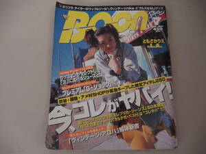 BOON　ブーン 　1997年7月号　　表紙：ともさかりえ