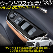 トヨタ 新型 クラウンクロスオーバー 35系 ウインドウスイッチパネル ピアノブラック 4P_画像2