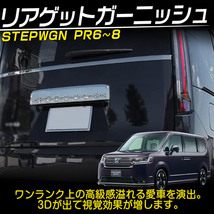 ホンダ 新型 ステップワゴン エアー スパーダ RP系 RP6 RP7 RP8 リアゲットガーニッシュ 鏡面メッキ仕上げ カスタムパーツ_画像2