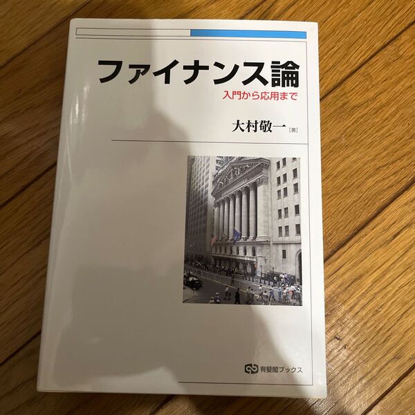 ファイナンス論 入門から応用まで (有斐閣ブックス 414) 大村敬一/著