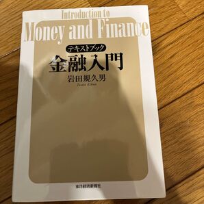 テキストブック金融入門 岩田規久男/著