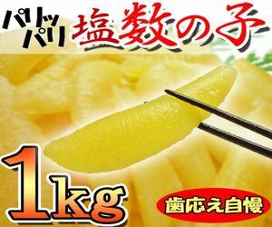 【送料無料】特特大サイズ！アラスカ産のパリパリの新物をさらに厳選！パリパリ保障は当店だけ！ 塩数の子1kg（a15)