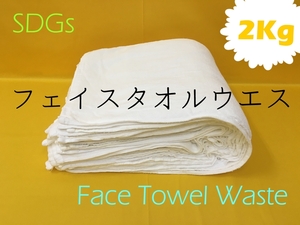 ★ フェイスタオルウエス 一本タオル 約2Kg 1Kg=550円 ハンドタオル タオル リサイクル 仕上げ 掃除 ウエス 拭き取り ★