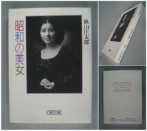 ■文庫 昭和の美女 秋山庄太郎 朝日文庫 /原節子/高峰峰子/吉永小百合/栗原小巻/山口百恵/夏目雅子　[送料180円]_画像1