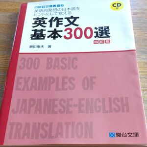 駿台受験シリーズ　 英作文基本300選 四訂版/飯田康夫著