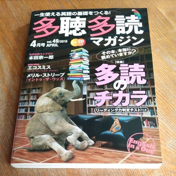 多聴多読マガジン (vol.49/2015 APRIL) 隔月刊誌/コスモピア