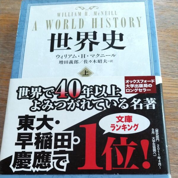 世界史(上)/ウイリアム・H・マクニール 著 増田 義郎 佐々木 昭夫 訳