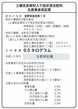 有機肥料【トンDEルゼ】 土にまくだけ！まぜるだけ！簡単有機肥料+土壌改良材入り【9.5kg】元肥追肥がこれひとつ N2-P8-K2 (3)_画像4