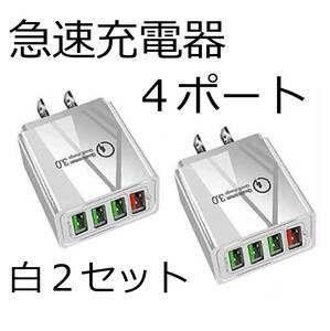 新品 USB 充電器 4ポート ACアダプター 2個セット 100V電源 急速 Q.C3.0スマホ iPhone Android スマートフォン 携帯電話 白 ホワイト 軽量