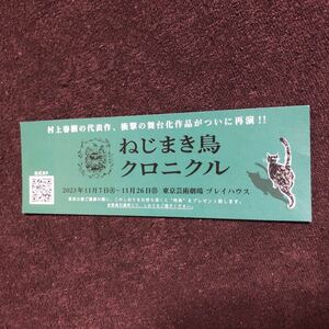 しおり　ねじまき鳥クロニクル　村上春樹の代表作、衝撃の舞台化作品がついに再演！！2023年11月東京芸術劇場