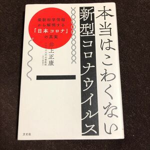 井上正康　本当はこわくない新型コロナウイルス　最新科学情報から解明する「日本コロナ」の真実