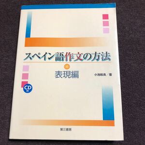 スペイン語作文の方法・表現編　CD付き　小池和良