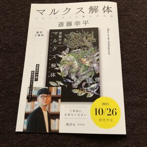 小冊子　斎藤幸平　マルクス解体　プロメテウスの夢とその先　新刊ご案内