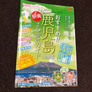 おすすめ!!鹿児島全域版駅発まち歩きガイド2023年版