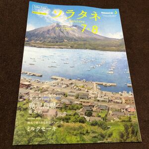 ソラタネ　2022年7月-8月号　鹿児島県垂水市　ソラシドエア機内誌　財前直美