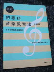 最新 初等科音楽教育法 [改訂版] 小学校教員養成課程用