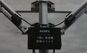 N-40P ナガラ7MHzバンド拡張アダプター