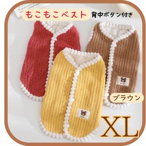 セール！もこもこベスト　背中ボタン付き　ブラウンXL 犬服　ペット用品　秋冬　防寒