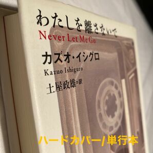 わたしを離さないで カズオ・イシグロ／著　土屋政雄／訳