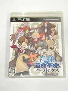 PS3 神様と運命革命のパラドクス 