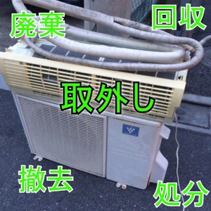 2 不要エアコン 取外し＋回収処分 神奈川県央エリア 撤去 廃棄 工事