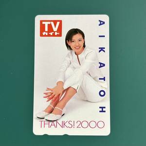 『1円～』加藤あい TVガイド 未使用 テレカ 50度 テレホンカード