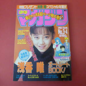 YN5-231121☆週刊少年マガジン　1989年　No.3・4　　1月6・11日号　表紙：浅香唯　ポストカード付　