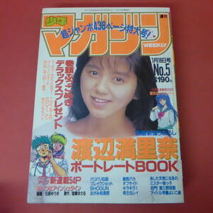 YN5-231121☆週刊少年マガジン　1989年　No.5　1月18日号　表紙：渡辺満里奈