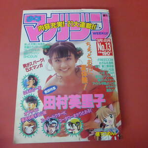 YN5-231121☆週刊少年マガジン　1990年　No.13　3月14日号　表紙：田村英里子