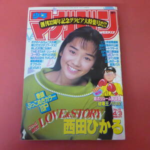 YN5-231121☆週刊少年マガジン　1991年　No.15　4月3日号　表紙：西田ひかる