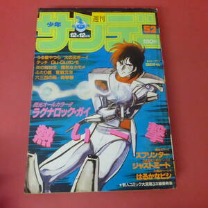 YN5-231122☆週刊少年サンデー　1984年　No.52　12月12日号　