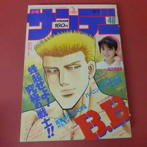 YN5-231122☆週刊少年サンデー　1987年　No.46　10月28日号