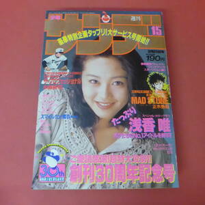 YN5-231122☆週刊少年サンデー　1989年　No.15　3月29日号　表紙：浅香唯