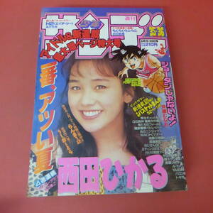 YN5-231122☆週刊少年サンデー　1992年　No.35・36　8月19・26日号　表紙：西田ひかる