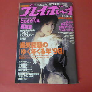YN5-231122☆週刊プレイボーイ　平成10年1月1・13日号　No.1・2　表紙：ともさかりえ　ポスター付き