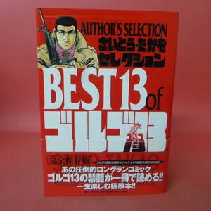 S4-231122☆さいとう・たかをセレクション　BEST13 of ゴルゴ13 Author’s selection　初版