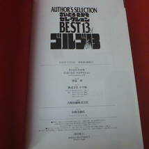 S4-231122☆さいとう・たかをセレクション　BEST13 of ゴルゴ13 Author’s selection　初版_画像7