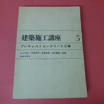 S4-231122☆建築施工講座5　プレキャストコンクリート工事_画像1