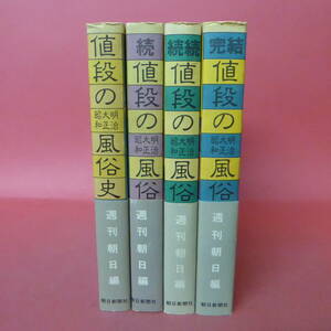 YN3-231124☆値段の風俗史　明治・大正・昭和　　続・続続・完結　計4冊セット　　週刊朝日編　帯付き