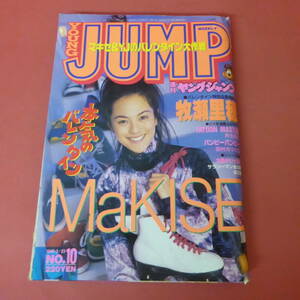 YN5-231127☆ヤングジャンプ　No.10 　1995年2月23日号　表紙：牧瀬里穂