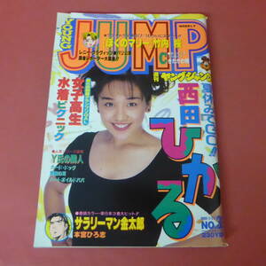 YN5-231127☆ヤングジャンプ　No.32　1995年7月27日号　表紙：西田ひかる