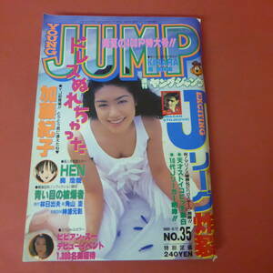 YN5-231127☆ヤングジャンプ　No.35 特大号　1995年8月17日号　表紙：加藤紀子