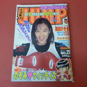YN5-231128☆ヤングジャンプ No.20 特大号　1996年5月2日号　西田ひかる　創刊17周年記念月間