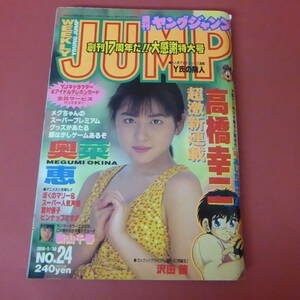 YN5-231128☆ヤングジャンプ No.24 特大号　1996年5月30日号　奥菜恵
