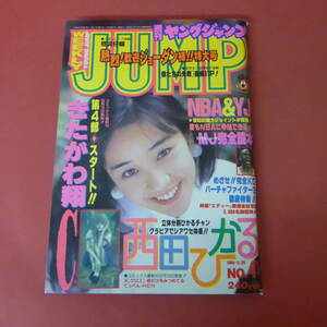 YN5-231128☆ヤングジャンプ No.41 　1996年9月26日号　西田ひかる