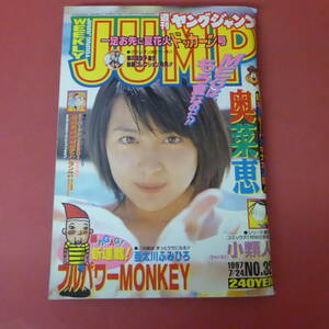 YN5-231128☆ヤングジャンプ No.32 　1997年7月24日号　奥菜恵