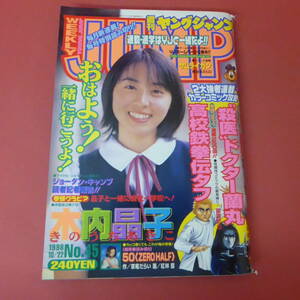 YN5-231128☆ヤングジャンプ No.45 　1998年10月22日号　木内晶子