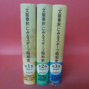 231128-2☆「文藝春秋」にみるスポーツ昭和史　第1巻-第3巻