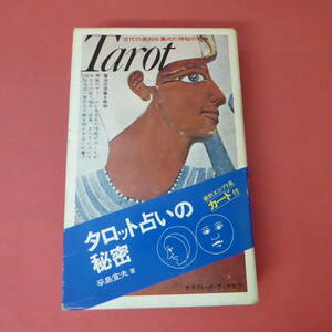 S2-231129☆タロット占いの秘密　辛島宣夫　　新釈エジプト風カード(78枚一組)付